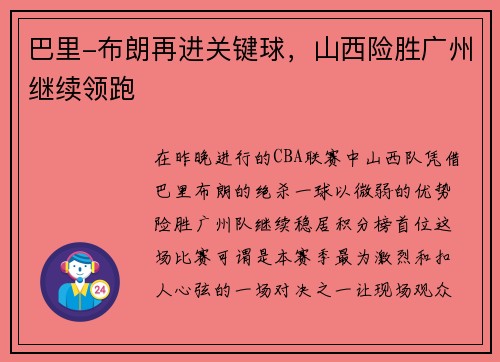 巴里-布朗再进关键球，山西险胜广州继续领跑