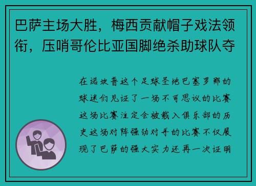巴萨主场大胜，梅西贡献帽子戏法领衔，压哨哥伦比亚国脚绝杀助球队夺3分