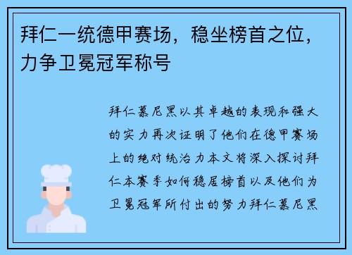 拜仁一统德甲赛场，稳坐榜首之位，力争卫冕冠军称号