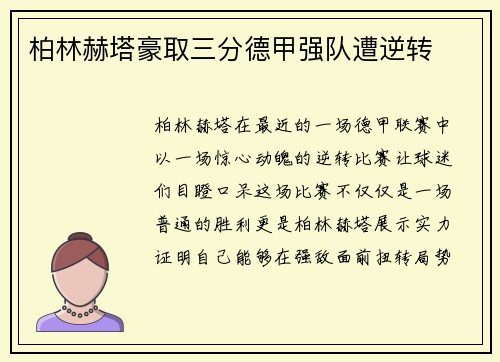 柏林赫塔豪取三分德甲强队遭逆转
