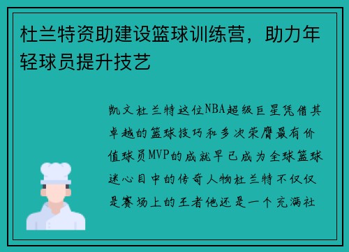 杜兰特资助建设篮球训练营，助力年轻球员提升技艺