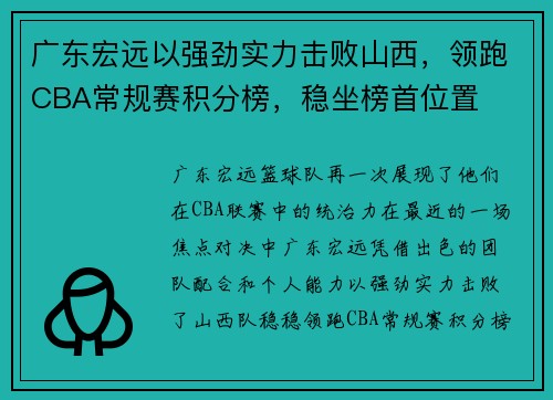 广东宏远以强劲实力击败山西，领跑CBA常规赛积分榜，稳坐榜首位置