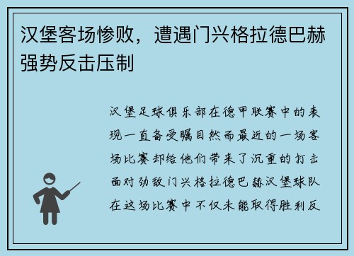 汉堡客场惨败，遭遇门兴格拉德巴赫强势反击压制
