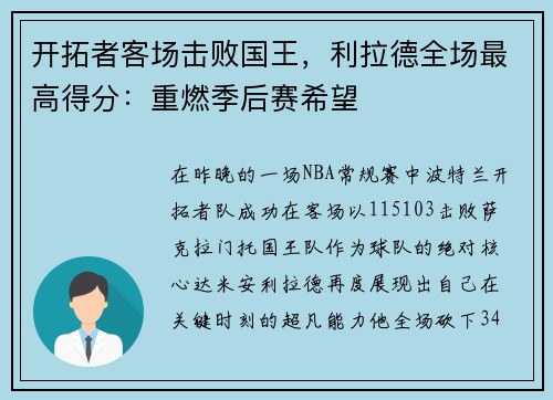 开拓者客场击败国王，利拉德全场最高得分：重燃季后赛希望