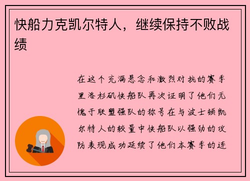 快船力克凯尔特人，继续保持不败战绩