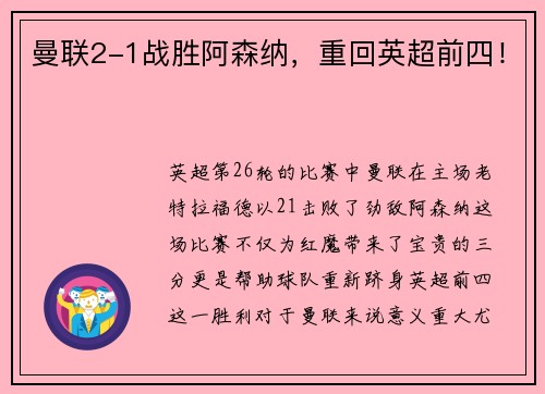 曼联2-1战胜阿森纳，重回英超前四！