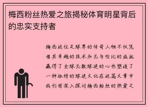 梅西粉丝热爱之旅揭秘体育明星背后的忠实支持者