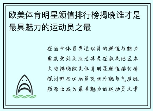 欧美体育明星颜值排行榜揭晓谁才是最具魅力的运动员之最