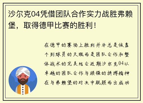 沙尔克04凭借团队合作实力战胜弗赖堡，取得德甲比赛的胜利！