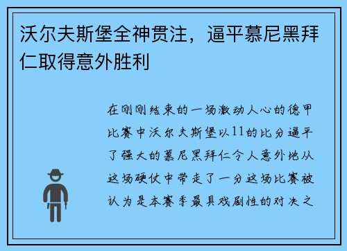 沃尔夫斯堡全神贯注，逼平慕尼黑拜仁取得意外胜利
