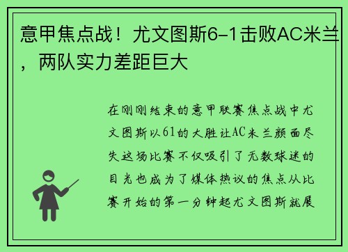 意甲焦点战！尤文图斯6-1击败AC米兰，两队实力差距巨大