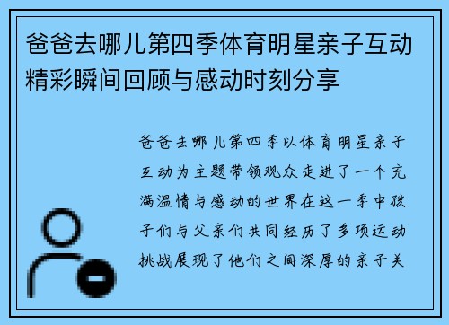 爸爸去哪儿第四季体育明星亲子互动精彩瞬间回顾与感动时刻分享