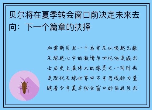 贝尔将在夏季转会窗口前决定未来去向：下一个篇章的抉择