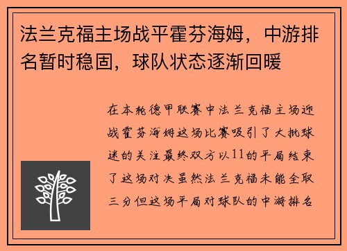 法兰克福主场战平霍芬海姆，中游排名暂时稳固，球队状态逐渐回暖