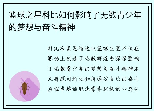 篮球之星科比如何影响了无数青少年的梦想与奋斗精神