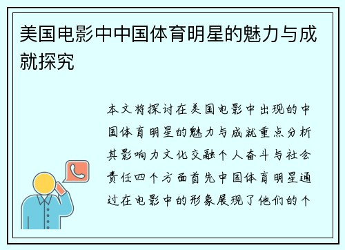 美国电影中中国体育明星的魅力与成就探究