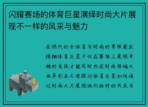 闪耀赛场的体育巨星演绎时尚大片展现不一样的风采与魅力