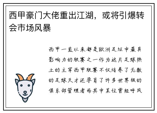 西甲豪门大佬重出江湖，或将引爆转会市场风暴