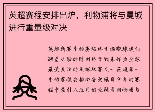 英超赛程安排出炉，利物浦将与曼城进行重量级对决