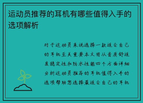 运动员推荐的耳机有哪些值得入手的选项解析