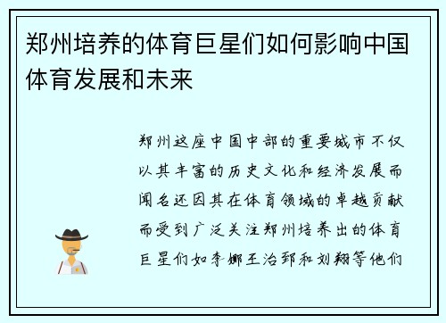 郑州培养的体育巨星们如何影响中国体育发展和未来