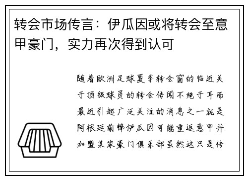 转会市场传言：伊瓜因或将转会至意甲豪门，实力再次得到认可