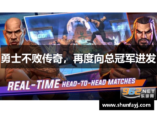 勇士不败传奇，再度向总冠军进发