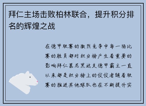 拜仁主场击败柏林联合，提升积分排名的辉煌之战