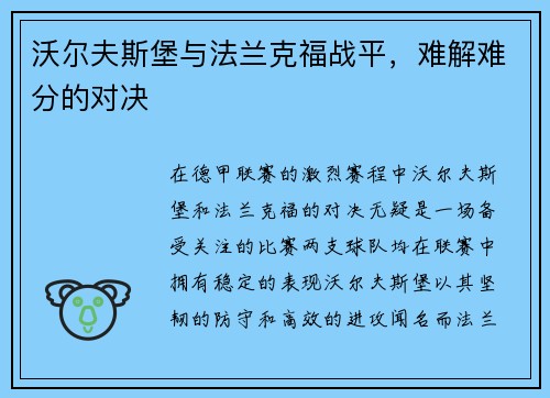 沃尔夫斯堡与法兰克福战平，难解难分的对决