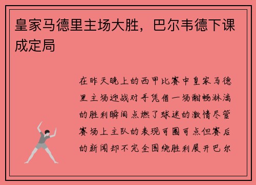 皇家马德里主场大胜，巴尔韦德下课成定局