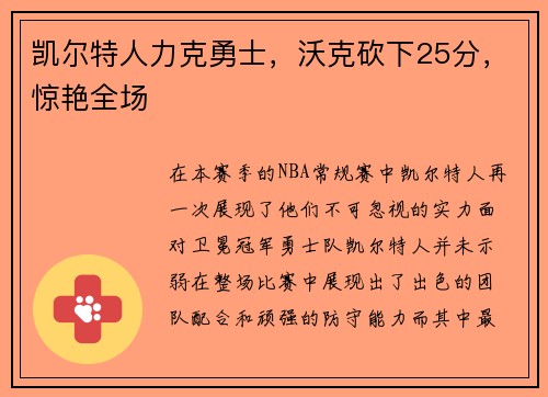 凯尔特人力克勇士，沃克砍下25分，惊艳全场