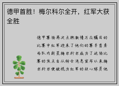 德甲首胜！梅尔科尔全开，红军大获全胜