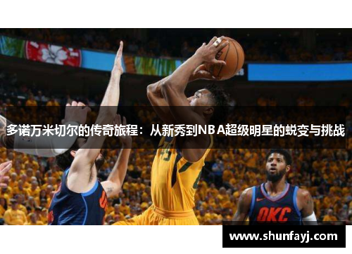 多诺万米切尔的传奇旅程：从新秀到NBA超级明星的蜕变与挑战